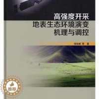 [醉染正版]RT 高强度开采地表生态环境演变机理与调控9787030630278 邹友峰等科学出版社自然科学