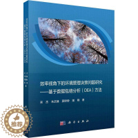 [醉染正版]RT 效率视角下的环境管理决策问题研究:基于数络分析(DEA)方法9787030739698 吴杰科