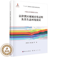 [醉染正版]正版京津冀区域城市化过程及其生态环境效应9787030517036 周伟奇科学出版社经济城市化生态环境环境效