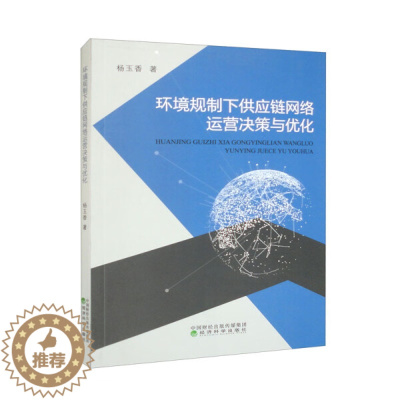 [醉染正版]正版新书 环境规制下供应链网络运营决策与优化9787521840940经济科学