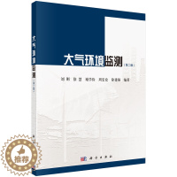 [醉染正版]大气环境监测(第二版)刘刚 科学出版社