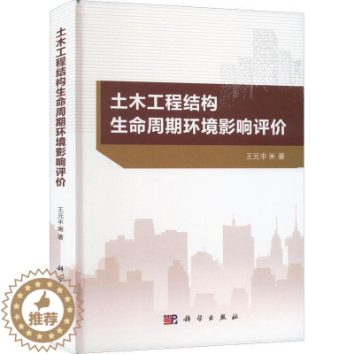 [醉染正版]RT 土木工程结构生命周期环境影响评价9787030677914 王元丰科学出版社交通运输