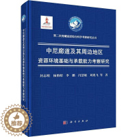 [醉染正版]RT正版 中尼廊道及其周边地区资源环境基础与承载能力考察研究9787030732804 封志明等科学出版社自