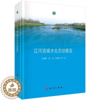 [醉染正版]辽河流域水生能区书孔维静辽河流域水环境生态环境 自然科学书籍