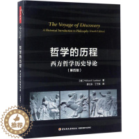 [醉染正版]哲 的 程:西方哲 史导论(第4版)郭立东9787518412600中国轻工业出版社励志