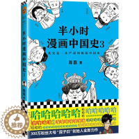 [醉染正版]半小时漫画中国史3陈磊 著9787544382052海南出版社历史知识读物