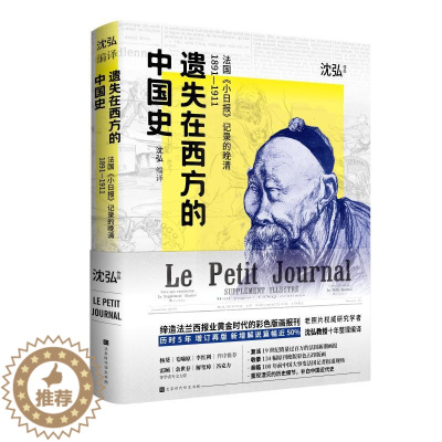 [醉染正版]遗失在西方的中国史 法国《小日报》记录的晚清1891-1911 北京时代华文书局 沈弘 著 近现代史(184