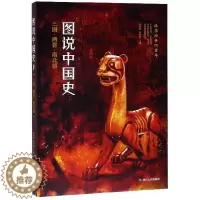 [醉染正版]正版图说中国史三国两晋南北朝龚书铎刘德麟编