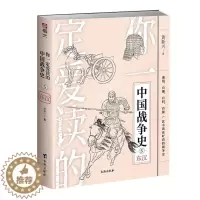 [醉染正版]你爱读的中国战争史:7:两晋傅斯鸿普通大众战争史中国魏晋南北朝时代通俗读军事书籍