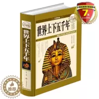 [醉染正版] 世界上下五千年(全彩精装白金版)宛华编中国华侨出版社世界历史进程文化大全集世界通史白话史青少年中小学生