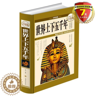 [醉染正版] 世界上下五千年(全彩精装白金版)宛华编中国华侨出版社世界历史进程文化大全集世界通史白话史青少年中小学生