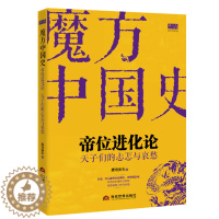 [醉染正版]正版 帝位进化论 天子们的忐忑与哀愁 唐岛渔夫 中国古代史中国历史书籍 战国秦汉书籍 当代世界出版社