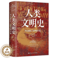 [醉染正版] 人类文明史(什么撬动了世界的沙盘)(精) 9787300296548 中国人民出版社 [美]塔米姆