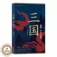 [醉染正版]三国 英雄江山与权谋 英雄江山权谋群雄逐鹿 赤壁之战三足鼎立 中国历史三国史书籍