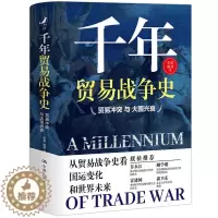 [醉染正版]正版新书 千年贸易战争史——贸易冲突与大国兴衰9787300287652中国人民大学