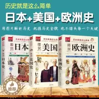 [醉染正版]3册图说欧洲史美国史日本史全球通史世界通史罗马帝国衰亡史罗马人的故事世界史的故事极简欧洲史旧制度与大革命美国