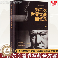 [醉染正版]第二次世界大战回忆录全套2册上下册 诺贝尔文学奖 丘吉尔二战回忆录 历史书籍近代史书籍 中国画报出版社 一战