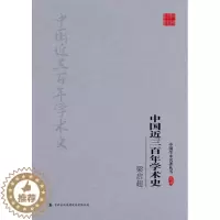 [醉染正版]正版新书 梁启超 中国近三百年学术史9787558117756吉林出版集团股份有限公司