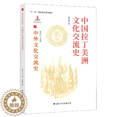 [醉染正版]正版新书 中国拉丁美洲文化交流史9787512512788国际文化