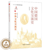 [醉染正版]正版()中外文化交流史:中国德国文化交流史9787512512719国际文化