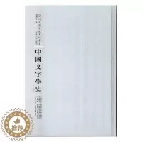 [醉染正版]RT69 中国文字学史(上下)河南人民出版社社会科学图书书籍