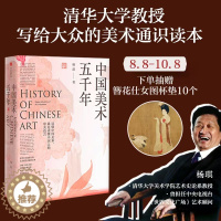 [醉染正版]中国美术五千年 杨琪著 清华大学教授给大众的美术通识读本 走进24朝5000年美的历程中华传统美术史绘画名作