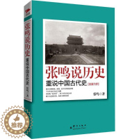 [醉染正版]张鸣说历史:重说中国古代史