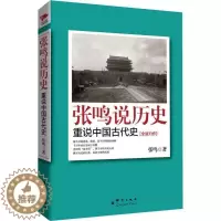 [醉染正版]张鸣说历史:重说中国古代史