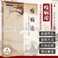 [醉染正版]疫病论 五运六气解读新冠疫病 田合禄 李正富 黄帝内经与疫病 疫病发展史述要 五行五疫 中国中医药出版社