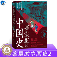 [醉染正版]正版 疑案里的中国史2 艾公子 新作 《疑案里的中国史》续集 40场酣畅淋漓的历史推理 透过疑案的波纹