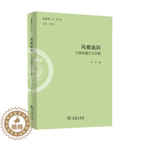 [醉染正版]正版 新书--文史哲丛刊/第二辑:风雅流韵中国辞赋艺术发微无