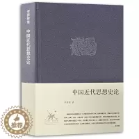 [醉染正版]李泽厚集 中国近代思想史论