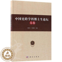 [醉染正版]正版中国史跨学科博士生论坛文集9787030582218 黄贤全科学出版社历史