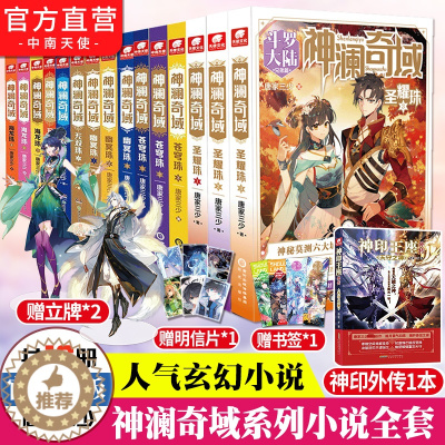 [醉染正版]神澜奇域小说全套1-15册无双珠+神澜奇域海龙珠+幽冥珠+域苍穹珠+圣耀珠唐家三少全新系列斗罗大陆绝世唐门玄