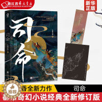 [醉染正版]司命 九鹭非香全新力作 苍兰诀忘川劫姊妹篇 都市奇幻小说仙侠经典版青春文学言情爱情武侠仙侠玄幻小说书籍