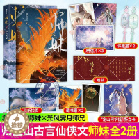 [醉染正版]正版 师妹1+2终章篇 实体小说 人气作者归山玉高口碑古言仙侠文 原名《灭了天道后我成了死对头的师妹》古风仙