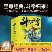[醉染正版]正版 斗破苍穹(第五辑)25-26-27-28-29-30 全6册 套装六本 2020年新版白金珍藏版