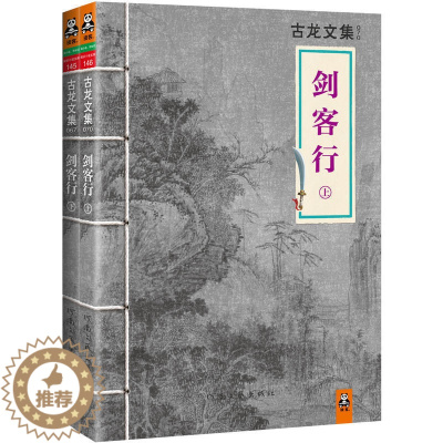 [醉染正版]品相不佳 古龙作品集小说全集剑客行古龙武侠小说玄幻奇幻古风爱情小说流星蝴蝶剑三少爷的剑小李飞刀绝代双骄古装小