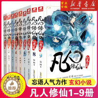 [醉染正版]全套任选 凡人修仙之仙界篇1-9共9册 忘语再续凡人修仙传之辉煌 东方仙侠风格韩立张小凡修真修仙奇幻玄幻小说