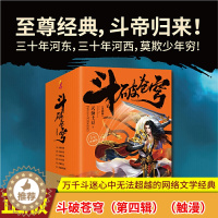 [醉染正版]正版 斗破苍穹(第四辑)19-20-21-22-23-24 全6册 套装6本 2020年新版白金珍藏版