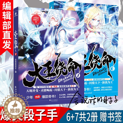 [醉染正版]新书 大王饶命6+7 共2册 会说话的肘子 爆冷爆笑段子手搞笑毒鸡汤话题终结者青春少年新武侠新流派热血玄