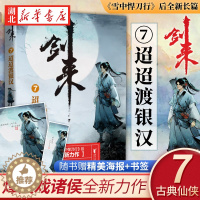[醉染正版]正版 剑来7 迢迢渡银汉 烽火戏诸侯 浙江文艺出版社 继雪中悍刀行后全新长篇古典仙侠力作玄幻武侠小说正