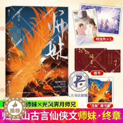 [醉染正版]正版 师妹2终章 实体小说 人气作者归山玉高口碑古言仙侠文 原名《灭了天道后我成了死对头的师妹》古风仙侠言情