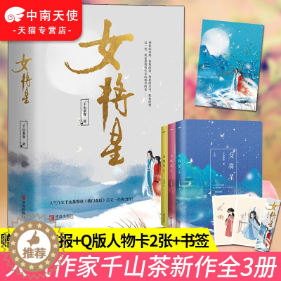 [醉染正版]女将星(上、中、下册)人气作家千山茶客继将门嫡女之定乾坤后又一古代言情小说宫斗宅斗重生文青春文学玄幻网络小说