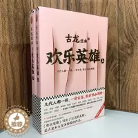 [醉染正版]古龙经典 欢乐英雄 上下全套2册 古龙文集 古龙的书玄幻武侠小说古龙全集