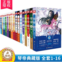 [醉染正版]琴帝典藏版 全套1-16册 唐家三少著斗罗大陆重生唐三终/极斗罗龙王传说斗破苍穹同类书籍玄幻武侠小说非漫画书