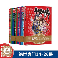 [醉染正版]正版 绝世唐门14-15-16-17-18-19-20-21-22-23-24-25-26 全13本唐家
