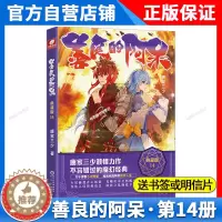 [醉染正版]正版善良的阿呆典藏版14 唐家三少斗罗系列魔幻经典玄幻小说唐家三少书籍原名善良的死神小说14善良的阿呆