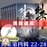 [醉染正版]正版新书 剑来4第四辑小说实体书全套7册22-28册 烽火戏诸侯/著 青春文学玄幻武侠仙侠书雪中悍刀行