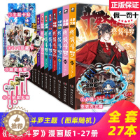 [醉染正版][正版+海量赠品]斗罗大陆4终极斗罗漫画全套1-27册 共27本 唐家三少龙王传说绝世唐门重生唐三斗罗大陆第